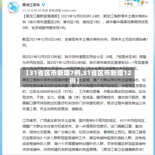 【31省区市新增7例,31省区市新增12例】