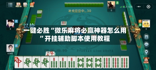 一键必胜“微乐麻将必赢神器怎么用”开挂辅助脚本使用教程