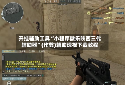 开挂辅助工具“小程序微乐陕西三代辅助器”(作弊)辅助透视下载教程