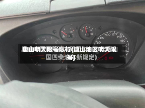 唐山明天限号限行(唐山地区明天限号)