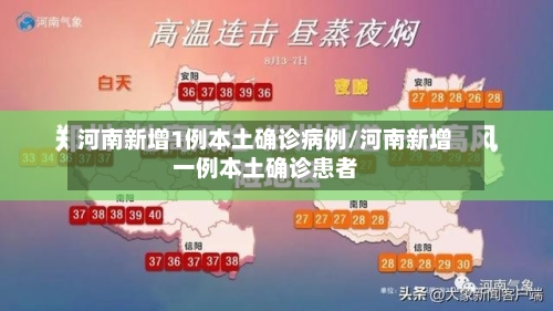 河南新增1例本土确诊病例/河南新增一例本土确诊患者