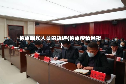 德惠确诊人员的轨迹(德惠疫情通报)