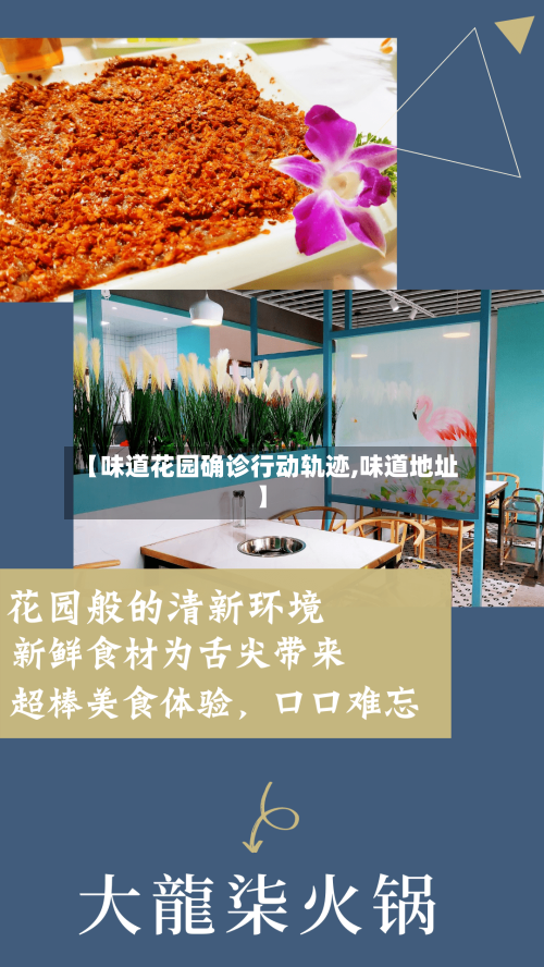 【味道花园确诊行动轨迹,味道地址】