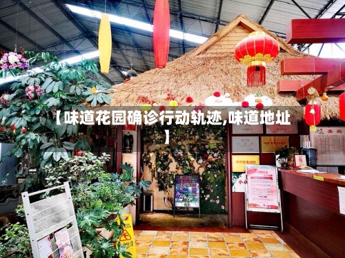 【味道花园确诊行动轨迹,味道地址】
