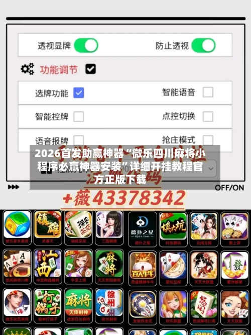 2026首发助赢神器“微乐四川麻将小程序必赢神器安装”详细开挂教程官方正版下载