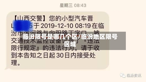 临汾限号是哪几个区/临汾地区限号区域