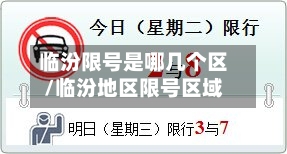 临汾限号是哪几个区/临汾地区限号区域