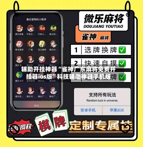 辅助开挂神器“雀神广东麻将免费开挂器ios版”科技辅助神器手机版