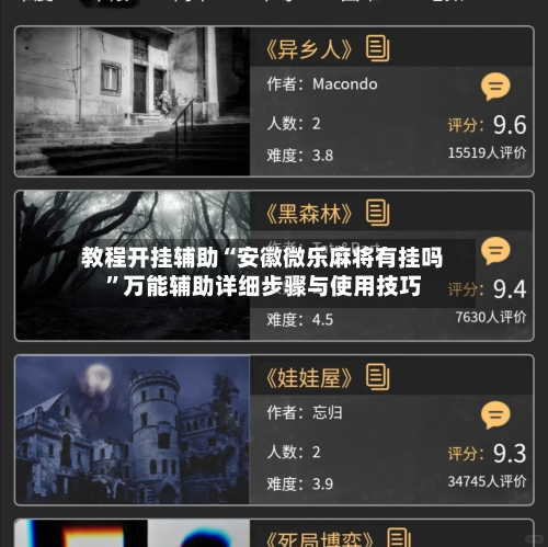 教程开挂辅助“安徽微乐麻将有挂吗”万能辅助详细步骤与使用技巧