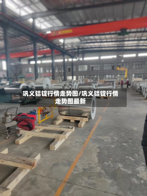 巩义铝锭行情走势图/巩义铝锭行情走势图最新