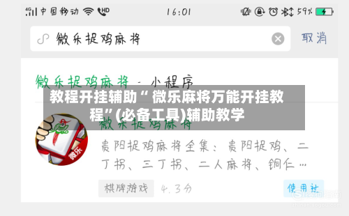 教程开挂辅助“ 微乐麻将万能开挂教程”(必备工具)辅助教学