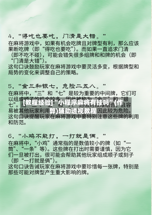 [教程经验]“小程序麻将有挂吗”(作弊)辅助透视教程