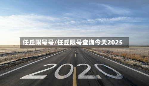 任丘限号号/任丘限号查询今天2025