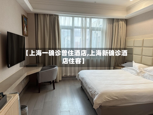 【上海一确诊曾住酒店,上海新确诊酒店住客】