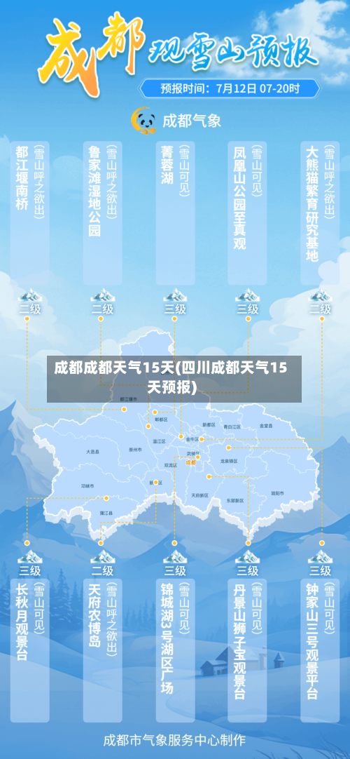 成都成都天气15天(四川成都天气15天预报)