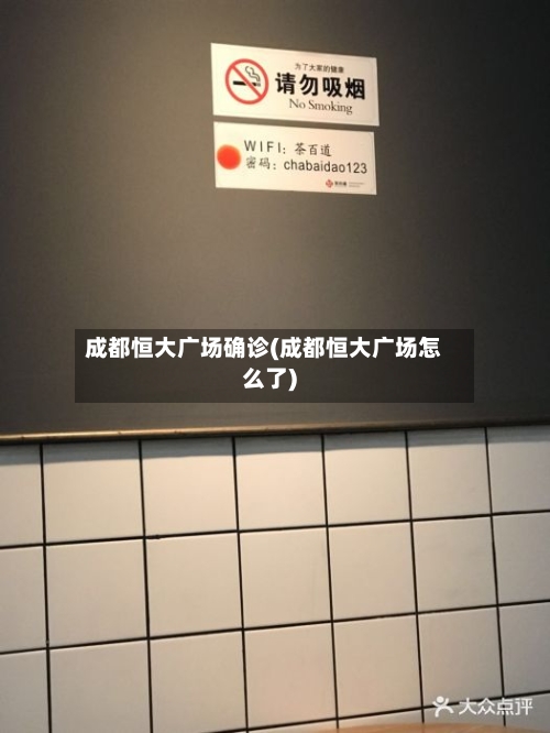 成都恒大广场确诊(成都恒大广场怎么了)