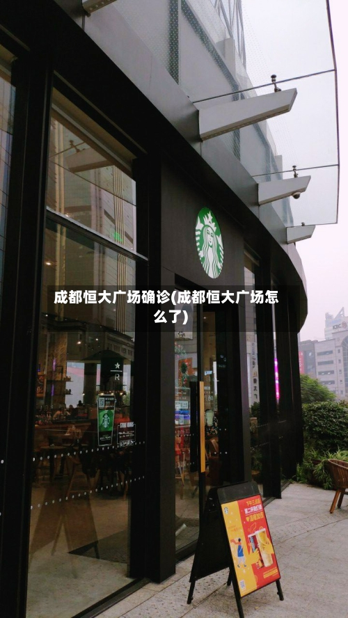 成都恒大广场确诊(成都恒大广场怎么了)