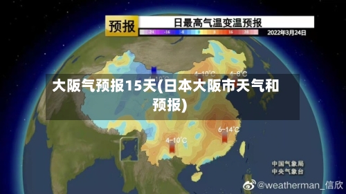 大阪气预报15天(日本大阪市天气和预报)