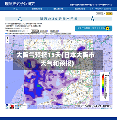 大阪气预报15天(日本大阪市天气和预报)