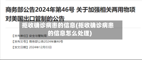 拒收确诊病患的信息(拒收确诊病患的信息怎么处理)