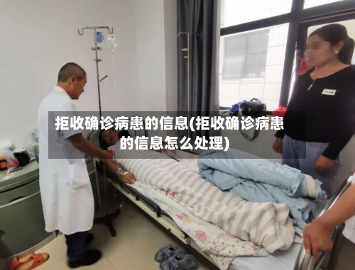 拒收确诊病患的信息(拒收确诊病患的信息怎么处理)