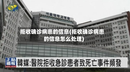 拒收确诊病患的信息(拒收确诊病患的信息怎么处理)