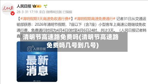 清明节高速路免费吗(清明节高速路免费吗几号到几号)