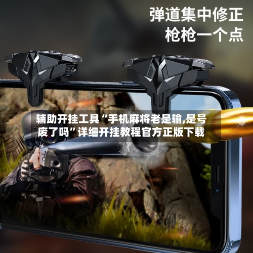 辅助开挂工具“手机麻将老是输,是号废了吗”详细开挂教程官方正版下载