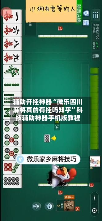 辅助开挂神器“微乐四川麻将真的有挂吗知乎”科技辅助神器手机版教程