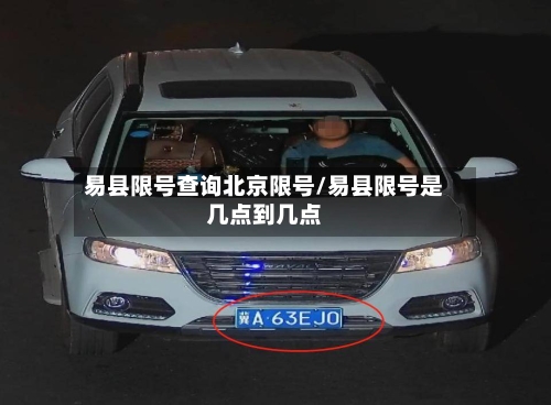易县限号查询北京限号/易县限号是几点到几点