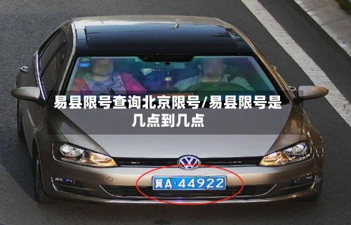 易县限号查询北京限号/易县限号是几点到几点