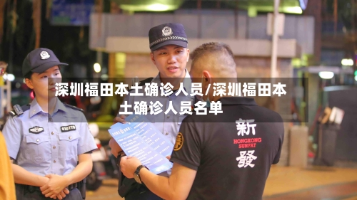 深圳福田本土确诊人员/深圳福田本土确诊人员名单