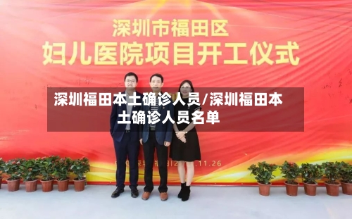 深圳福田本土确诊人员/深圳福田本土确诊人员名单