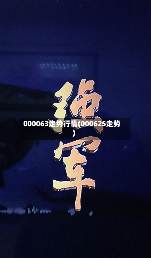 000063走势行情(000625走势)