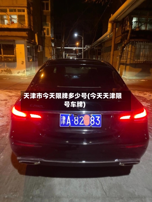 天津市今天限牌多少号(今天天津限号车牌)