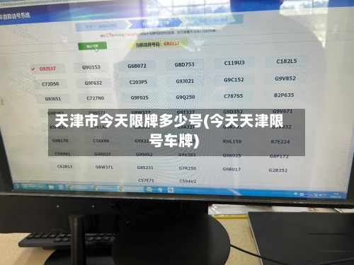 天津市今天限牌多少号(今天天津限号车牌)