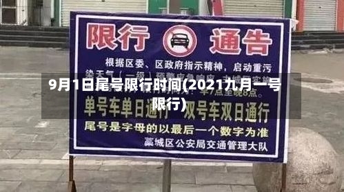 9月1日尾号限行时间(2021九月一号限行)