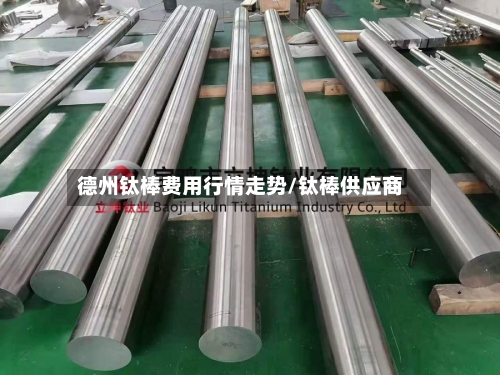 德州钛棒费用行情走势/钛棒供应商