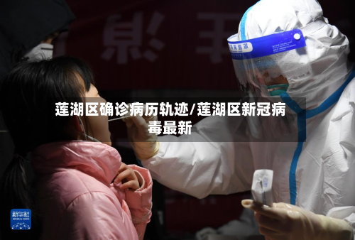 莲湖区确诊病历轨迹/莲湖区新冠病毒最新