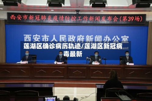 莲湖区确诊病历轨迹/莲湖区新冠病毒最新