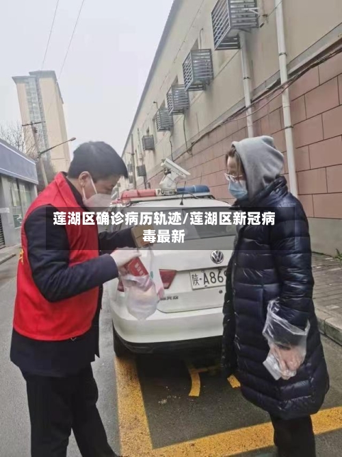 莲湖区确诊病历轨迹/莲湖区新冠病毒最新