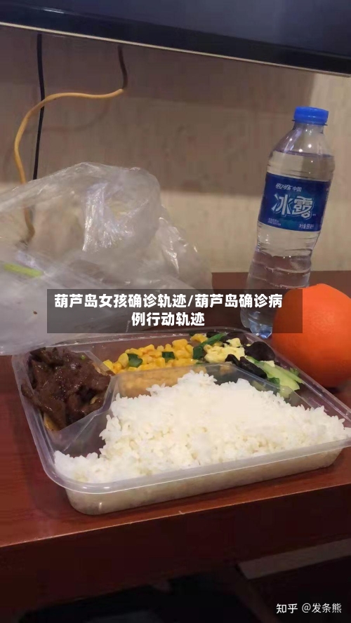 葫芦岛女孩确诊轨迹/葫芦岛确诊病例行动轨迹