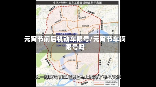 元宵节前后机动车限号/元宵节车辆限号吗