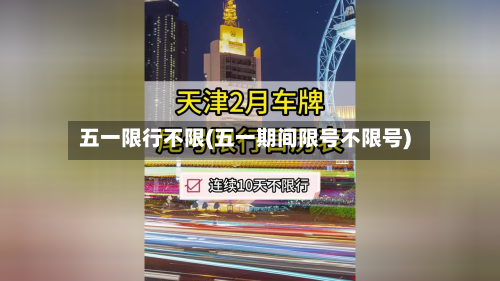 五一限行不限(五一期间限号不限号)