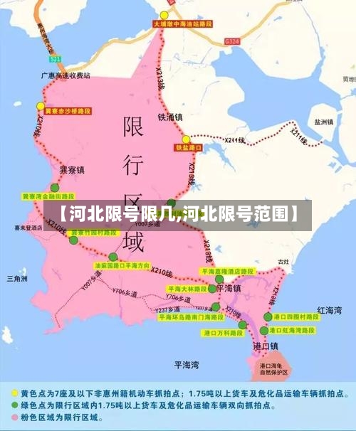【河北限号限几,河北限号范围】
