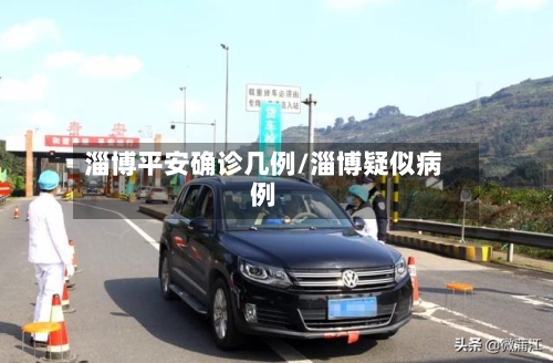 淄博平安确诊几例/淄博疑似病例