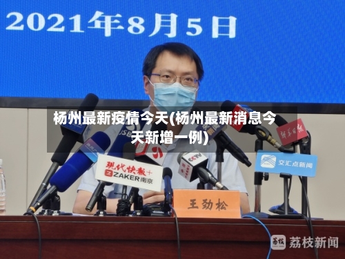 杨州最新疫情今天(杨州最新消息今天新增一例)