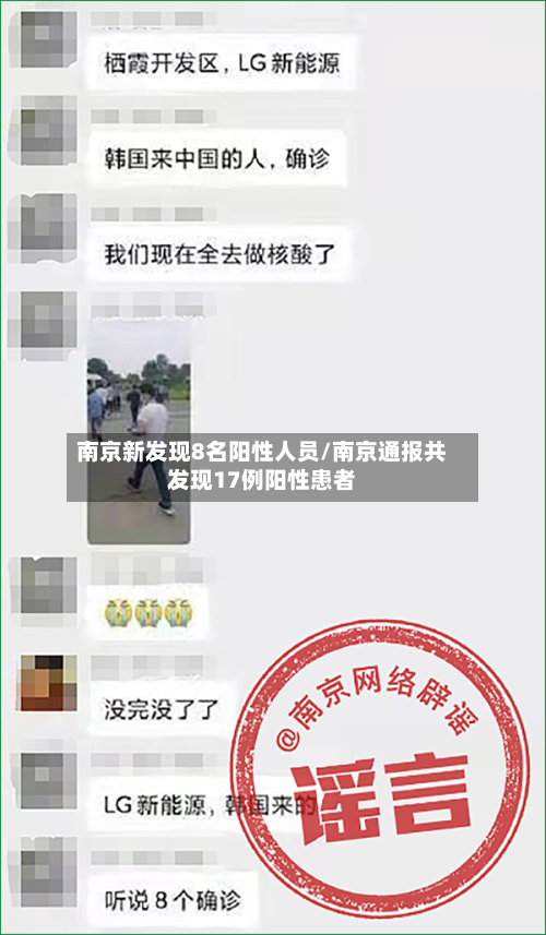 南京新发现8名阳性人员/南京通报共发现17例阳性患者