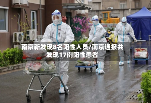 南京新发现8名阳性人员/南京通报共发现17例阳性患者