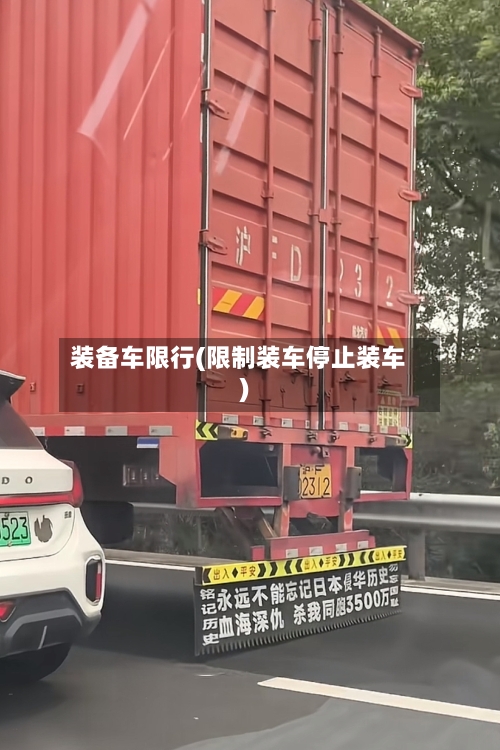 装备车限行(限制装车停止装车)